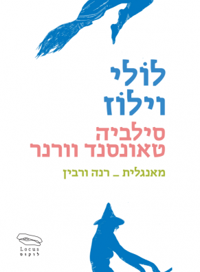 לולי וילוז