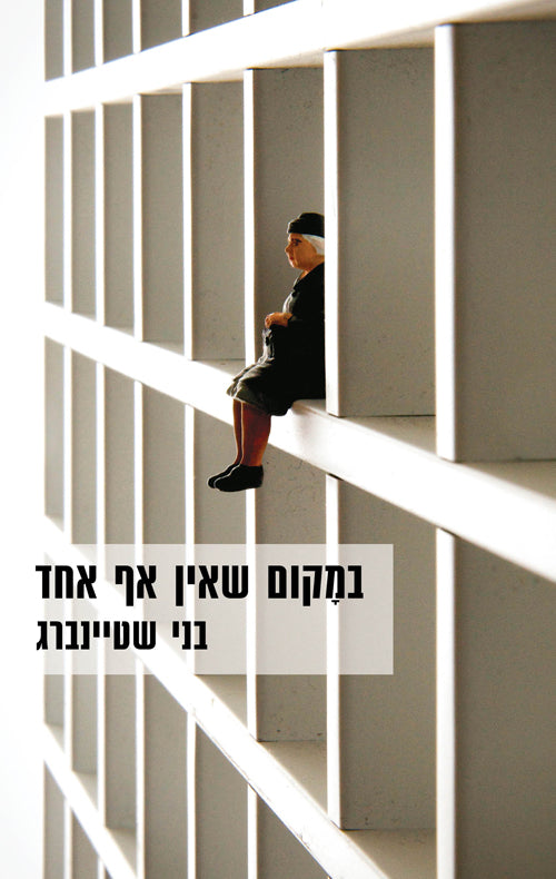 במקום שאין אף אחד