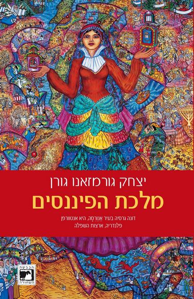 מלכת הפיננסים/ דונה גרסיה באנורסה, היא אנטוורפן פלנדריה ארצות השפלה/ במלאות 500 שנה להולדתה
