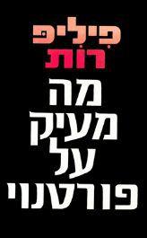 מה מעיק על פורטנוי