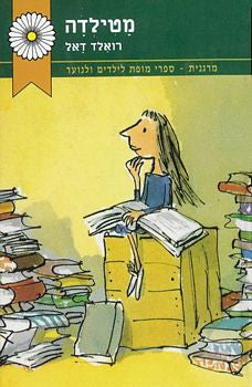 מטילדה / תרגום יעל ענבר