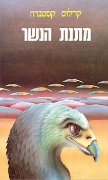מתנת הנשר