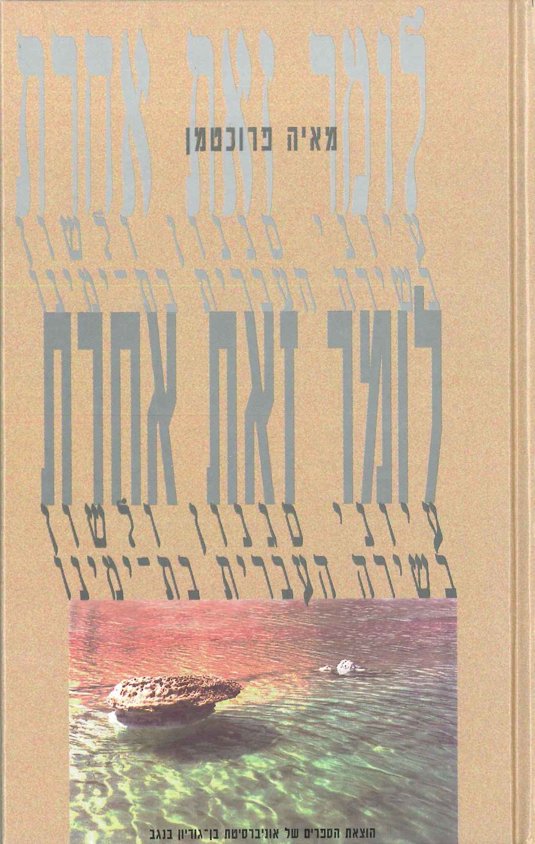 לומר זאת אחרת / עיוני סגנון ולשון בשירה העברית בת ימינו