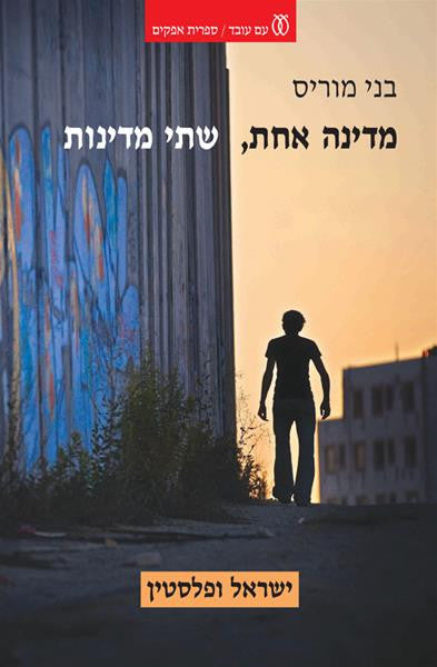 מדינה אחת, שתי מדינות / ישראל ופלסטין