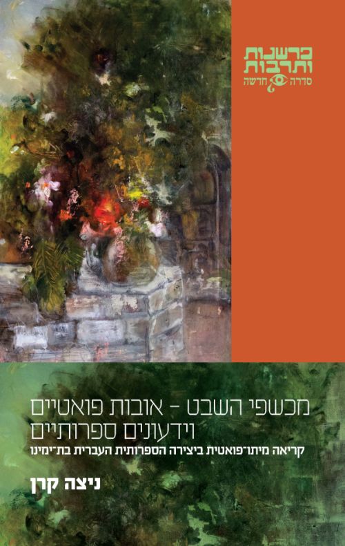 מכשפי השבט - אובות פואטיים וידעונים ספרותיים / קריאה מיתו פואטית ביצירה הספרותית העברית בת ימינו