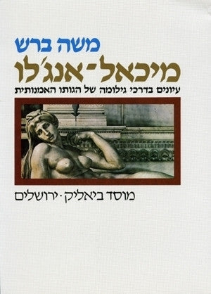 מיכאל אנג'לו / עיונים בדרכי גילומה של הגותו האמנותית