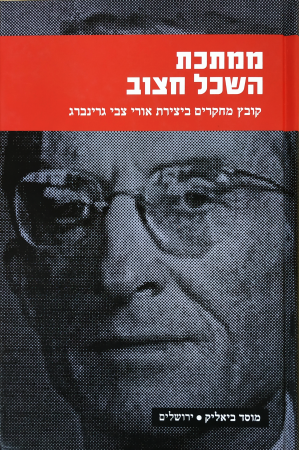 ממתכת השכל חצוב / קובץ מחקרים ביצירת אורי צבי גרינברג