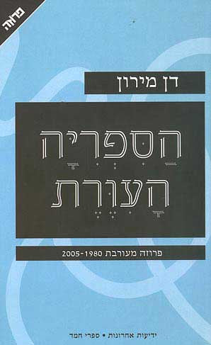 הספריה העורת / פרוזה מעורבת 1980-2005