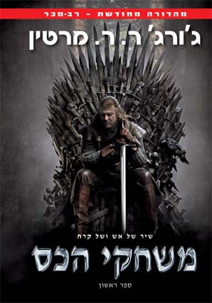 משחקי הכס / שיר של אש וקרח - ספר ראשון
