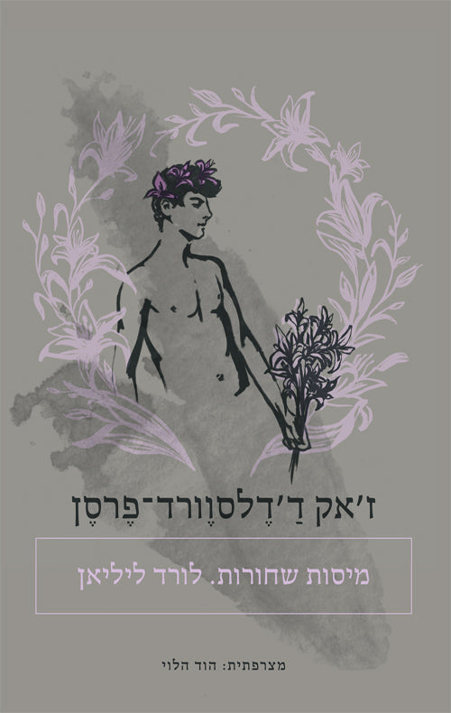 מיסות שחורות. לורד ליליאן / מצרפתית: הוד הלוי