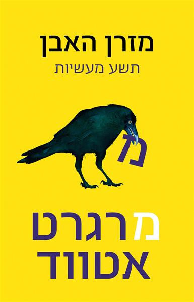 מזרן האבן / תשע מעשיות