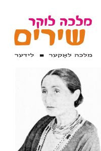 שירים - לידער / מהדורה דו-לשונית יידיש-עברית