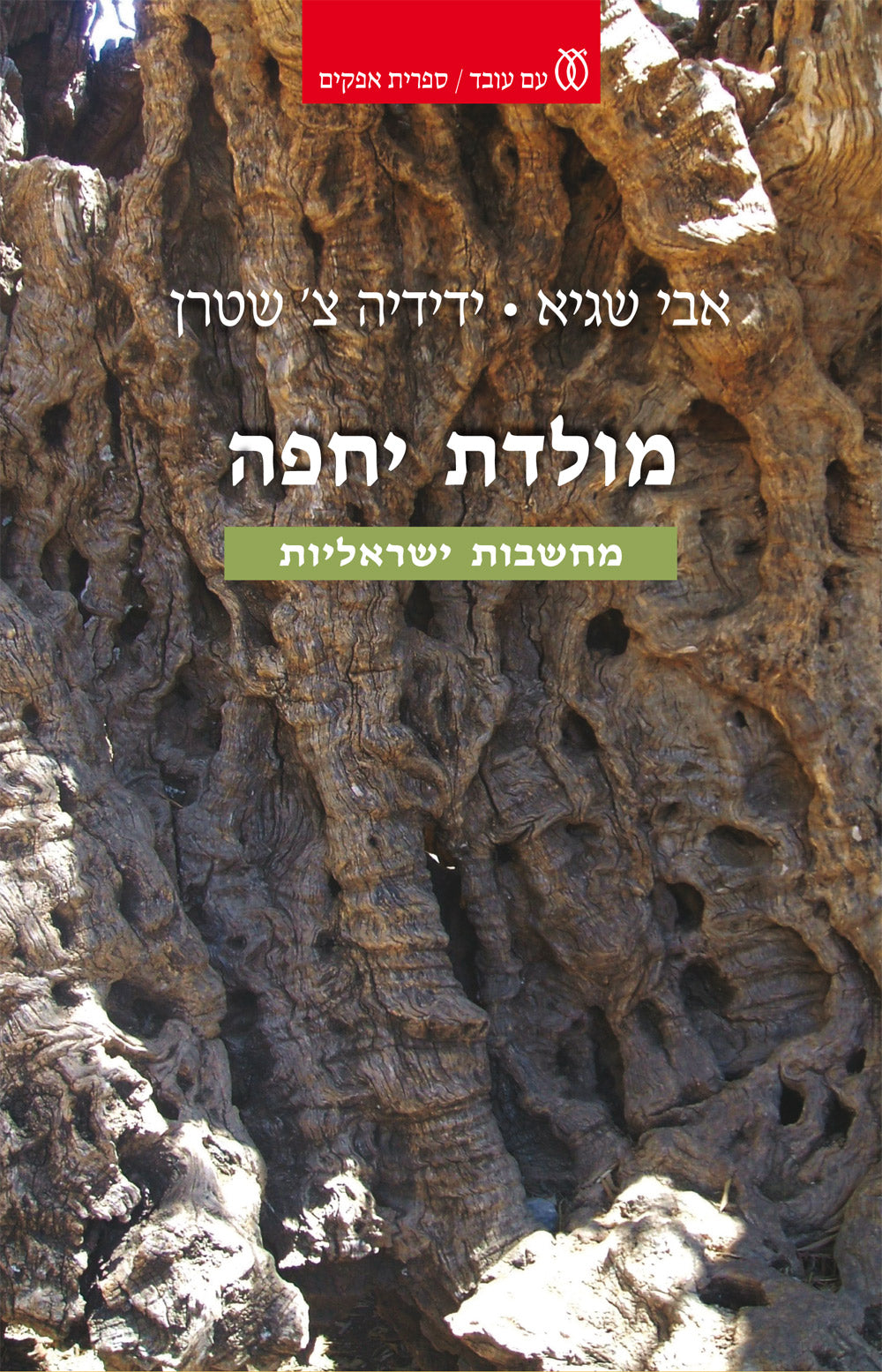 מולדת יחפה / מחשבות ישראליות