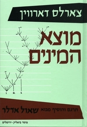 מוצא המינים / בדרך הבירור הטבעי או השארת גזעים מחוננים במלחמת החיים