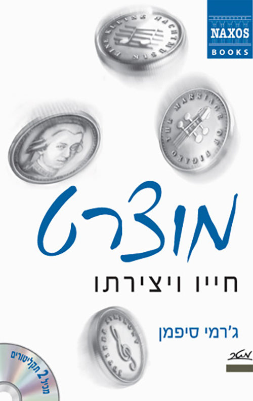 מוצרט / חייו ויצירתו / כולל 2 תקליטורים