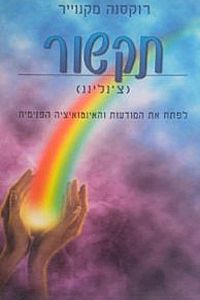 תקשור (צ'נלינג) / לפתח את המודעות והאינטואיציה הפנימית