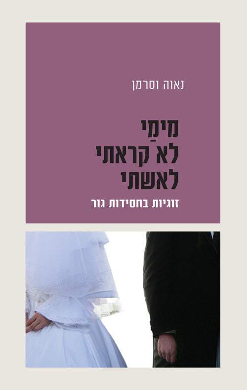 מימי לא קראתי לאשתי / זוגיות בחסידות גור