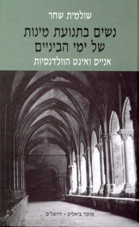 נשים בתנועת מינות של ימי הביניים / אנייס ואיגט הוולדנסיות