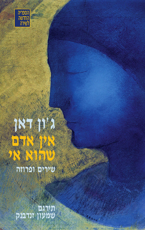 אין אדם שהוא אי / מבחר שירים ופרוזה