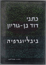 כתבי דוד בן גוריון- ביבליוגרפיה