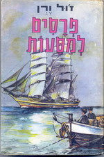 פרסים למסעות