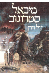 מיכאל סטרוגוב / עברית: עדינה בסון