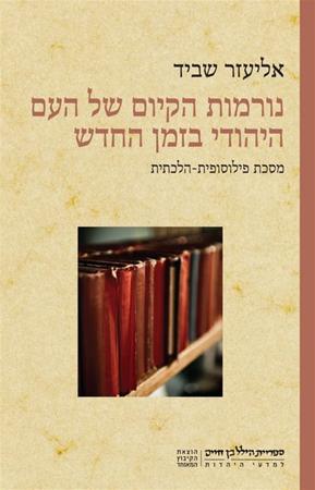 נורמות הקיום של העם היהודי בזמן החדש / מסכת פילוסופית הלכתית