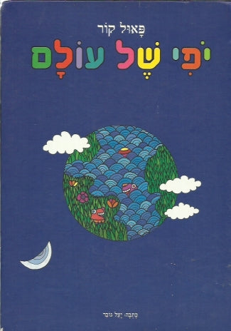 יפי של עולם