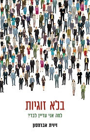 בלא זוגיות - למה אני עדיין לבד?