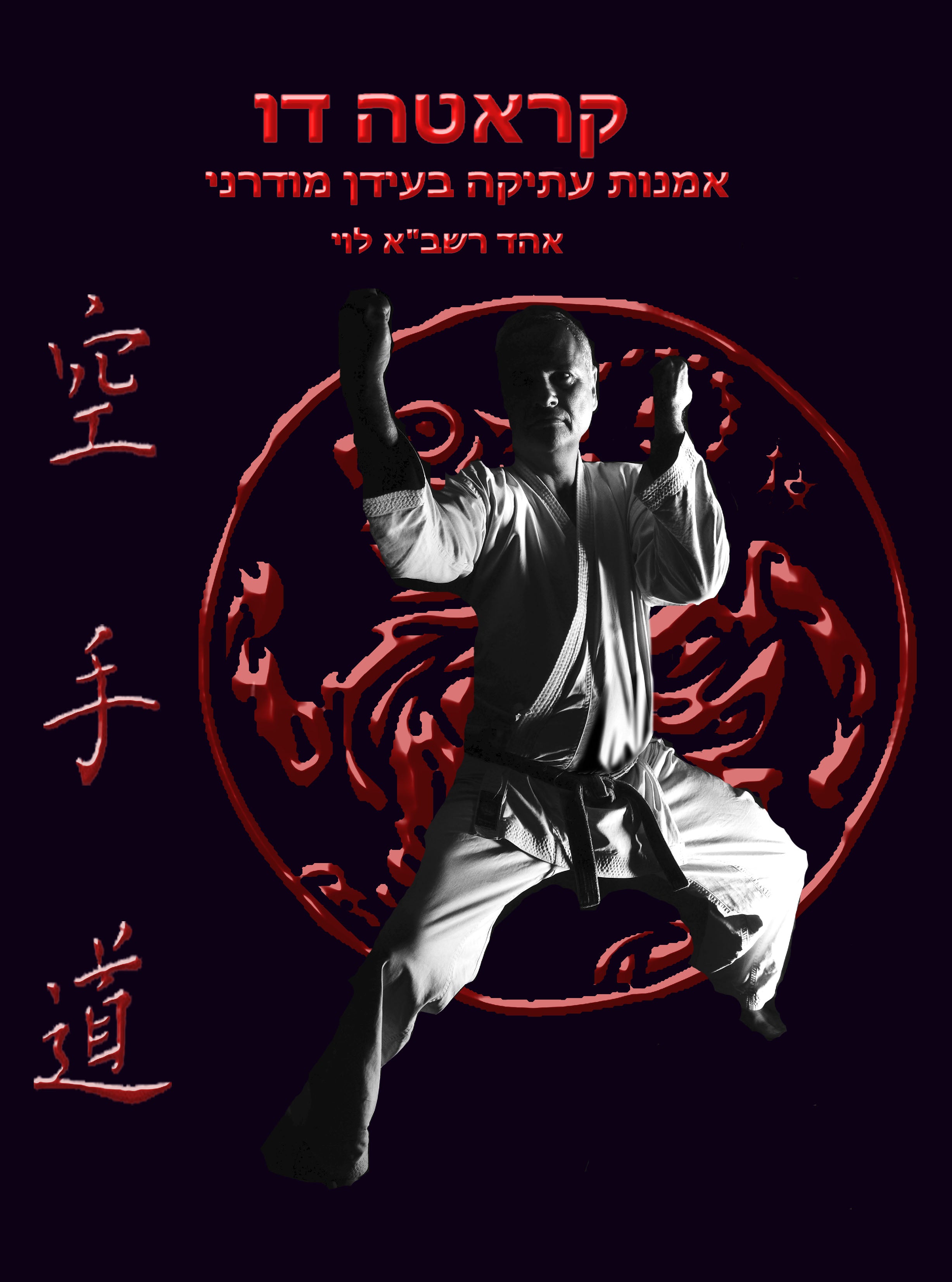 קראטה דו / אמנות עתיקה בעידן מודרני