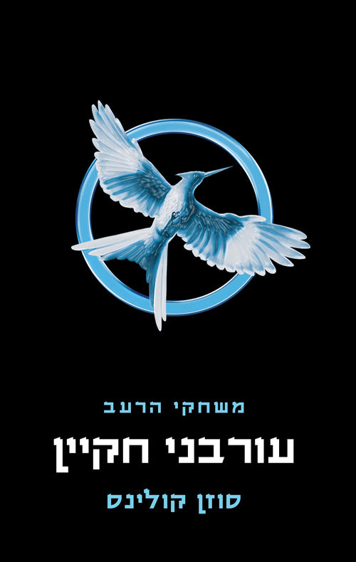 עורבני חקיין: ספר שלישי בטרילוגיית משחקי הרעב