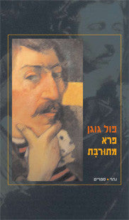 פרא מתורבת / אוטוביוגרפיה פראית ודעות מרדניות