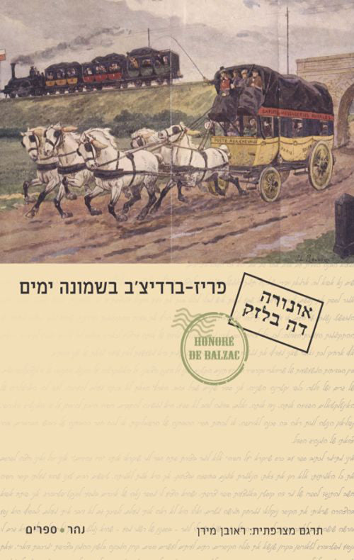פריז - ברדיצ'ב בשמונה ימים
