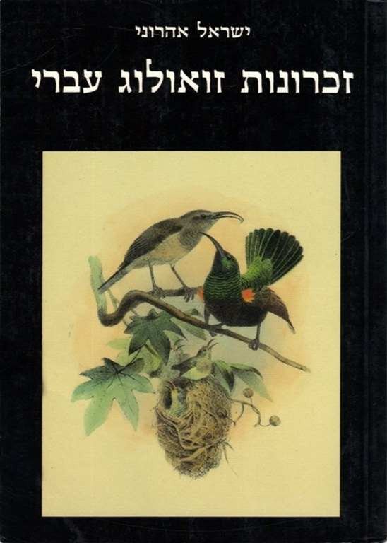 זכרונות זואולוג עברי