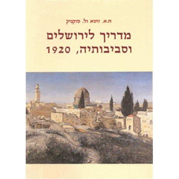 מדריך לירושלים וסביבותיה, 1920
