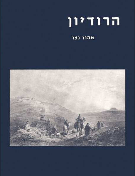הרודיון
