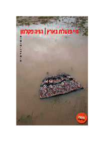 חיי פועלת בארץ