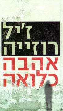 אהבה כלואה