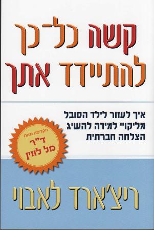 קשה כל כך להתיידד אתך / איך לעזור לילד הסובל מליקויי למידה להשיג הצלחה חברתית