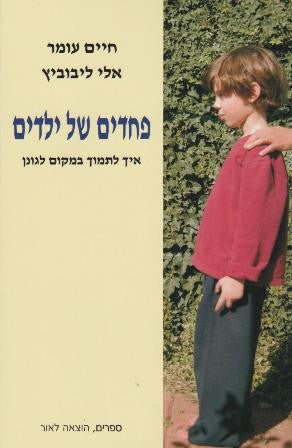 פחדים של ילדים / איך לתמוך במקום לגונן