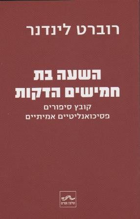 השעה בת חמישים הדקות / קובץ סיפורים פסיכואנליטיים אמיתיים