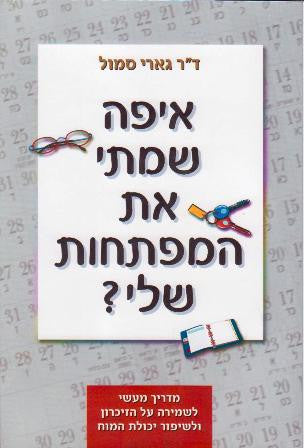 איפה שמתי את המפתחות שלי?