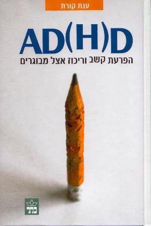 AD(H)D / הפרעת קשב וריכוז אצל מבוגרים