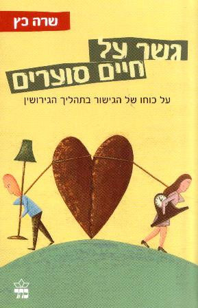 גשר על חיים סוערים / על כוחו של הגישור בתהליך הגירושין