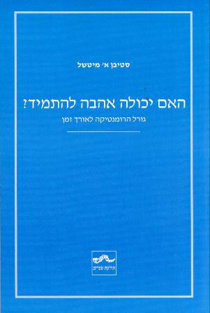 האם יכולה אהבה להתמיד? / גורל הרומנטיקה לאורך זמן