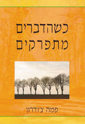 כשהדברים מתפרקים