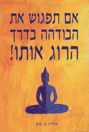 אם תפגוש את הבודהה בדרך, הרוג אותו! / העלייה לרגל של מטופלי פסיכותרפיה