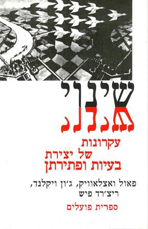 שינוי / עקרונות של יצירת בעיות ושל פתירת בעיות