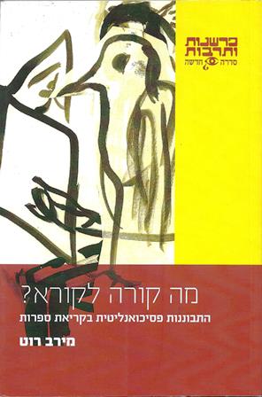 מה קורה לקורא? / התבוננות פסיכואנליטית בקריאת ספרות