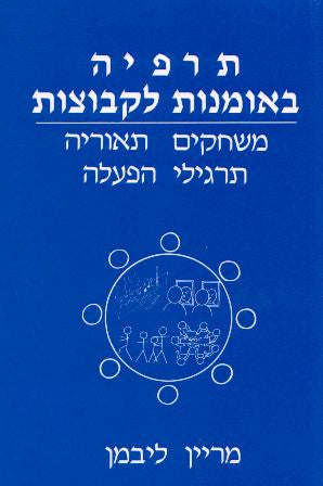 תרפיה באומנות לקבוצות / משחקים תאוריה תרגילי הפעלה